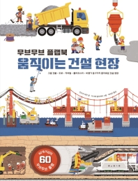 무브무브 플랩북 : 움직이는 건설 현장